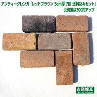 ＼楽天ランキング入賞／ アンティークレンガ 「レッドブラウン 5cm厚 7個 送料込みセット」 （北海道は30…