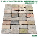アンティークレンガ 「ダークカラー 60個送料込みセット」 （ゆうパック10箱分の送料込み・北海道は3,000円アップ）