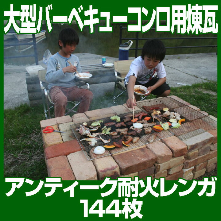 楽天市場】「大型バーベキューコンロ用 煉瓦」 耐火レンガ144枚（別途 