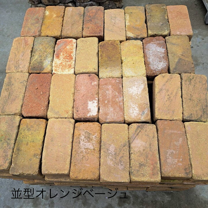 楽天市場】工場直送 アンティークレンガ 並型「オレンジベージュ」1 