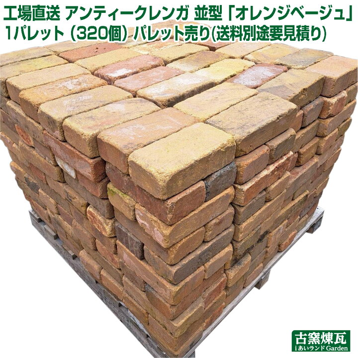 楽天市場】工場直送 アンティークレンガ 並型「オレンジベージュ」1 