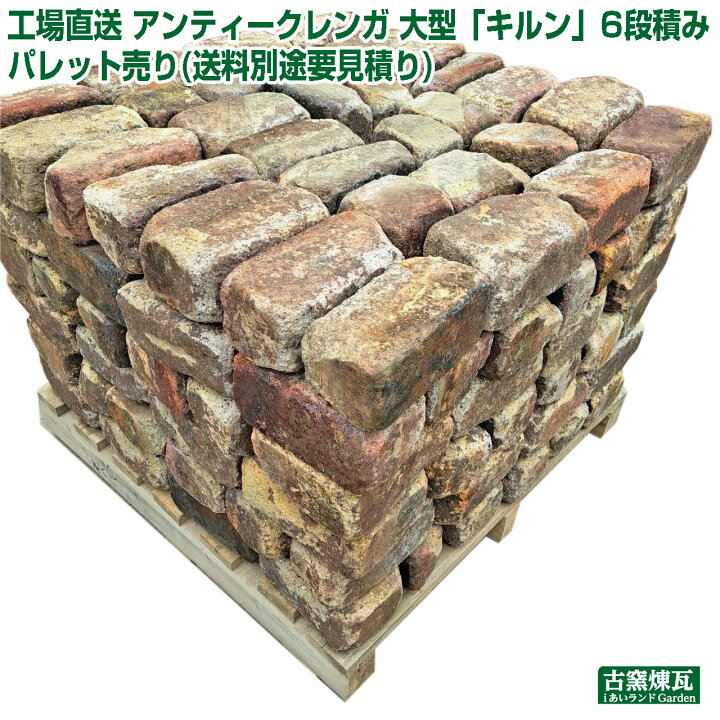 楽天市場】工場直送 アンティークレンガ 大型「キルン」95cm角パレット 