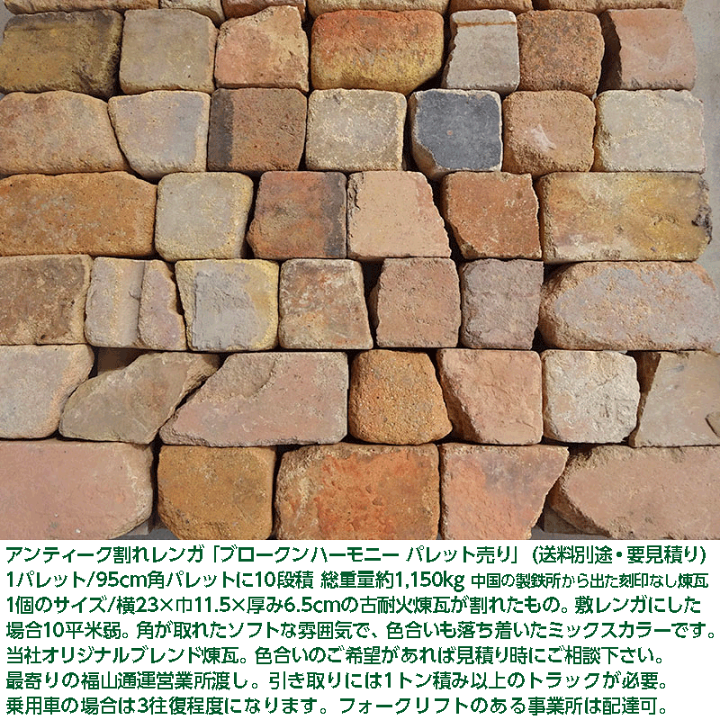 楽天市場】アンティークレンガ 割れレンガ 「ブロークンハーモニー ... 楽天市場】アンティークレンガ 割れレンガ 「ブロークンハーモニー ...