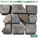 ＼楽天ランキング入賞／ アンティークレンガ 「ブラックパープル 6.5cm厚 割れ 23kg 送料込みセット」（北海道は300円…