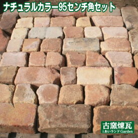 アンティークレンガ「割れレンガ ナチュラルカラー95センチ角セット」（ゆうパック5箱分の送料込・北海道は1,500円アップ）
