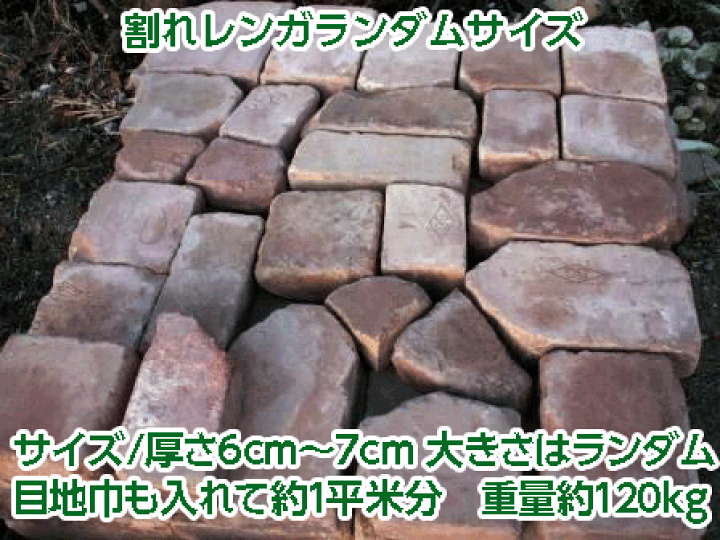 楽天市場】「割れレンガ ランダムサイズ 敷き煉瓦約1平米(120kg 楽天市場】「割れレンガ ランダムサイズ 敷き煉瓦約1平米(120kg