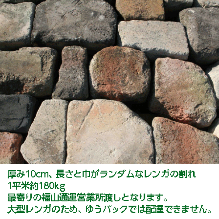 大型　アンティークレンガ 楽天市場】アンティークレンガ 「10cm厚大型レンガ ランダム 約1平米分