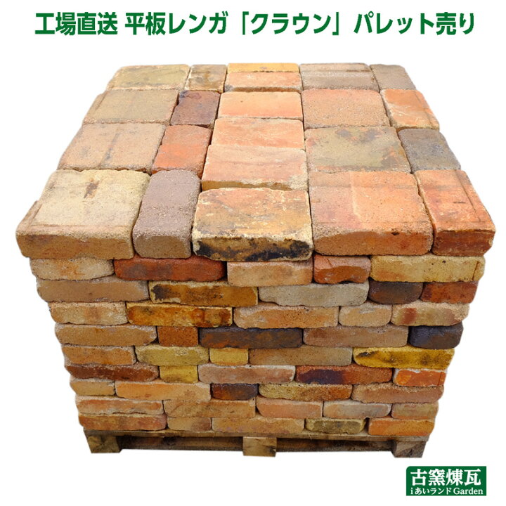 楽天市場 工場直送 平板レンガ クラウン パレット売り 送料別途要見積り 花壇 ガーデニング Diy あいランドガーデン