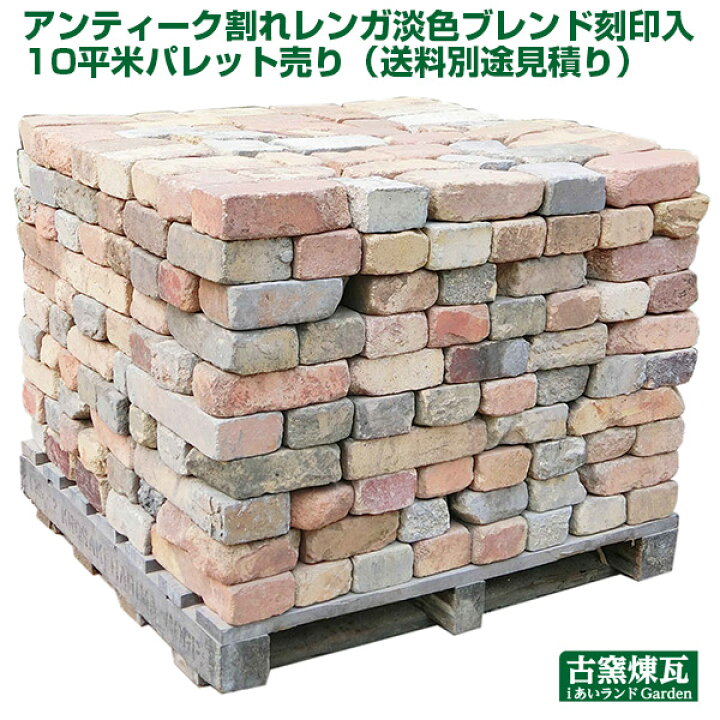 楽天市場】「アンティーク割れレンガ 淡色ブレンド 刻印入 10平米 