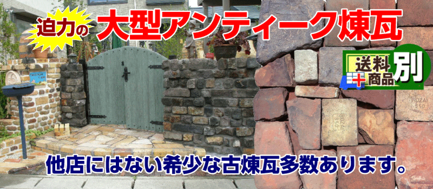 楽天市場 | ふじた屋 あいランドガーデン - 幸せ古煉瓦工房
