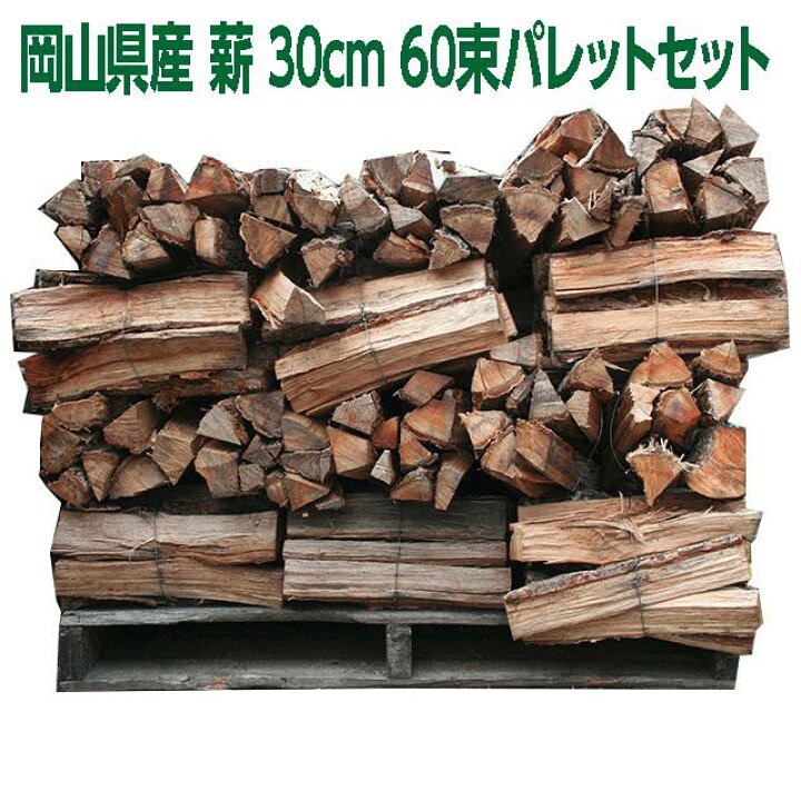楽天市場】岡山産コナラ薪30cm 60束パレットセット（送料別途 要 