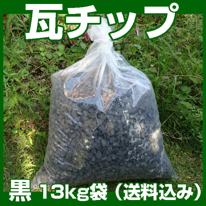楽天市場】瓦チップ グレー 13kg袋 （送料込、北海道は300円アップ 