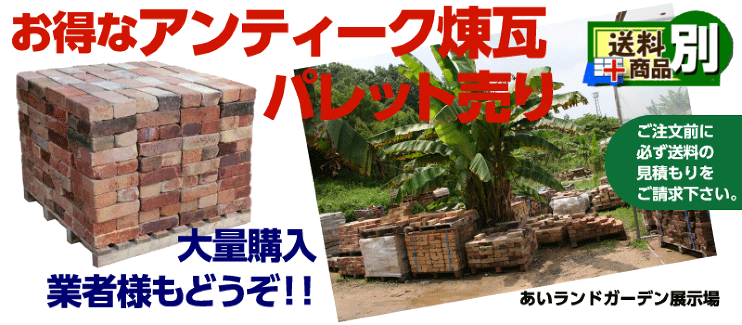 楽天市場 | ふじた屋 あいランドガーデン - 幸せ古煉瓦工房