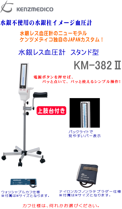楽天市場】水銀レス血圧計 KM-382-2【上肢台付き】 スタンド型 5脚