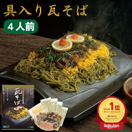 【楽天スーパーSALE割引】お取り寄せ大賞受賞！ 瓦そば 具入りセット 4人前 年越しそば 瓦蕎麦 かわらそ…