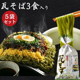 瓦そば 15食入 150gスープ付き 三浦製麺 山口県 下関名物 瓦焼そば 瓦蕎麦 かわらそば 茶そば 山口 名物 特産品 B級グルメ 美味しい 人気 お取り寄せ 抹茶 お茶 蒸し麺 焼きそば やきそば 麺 BBQ