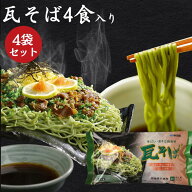 瓦そば 16食入 140gスープ付き 三浦製麺 山口県 下関名物 瓦焼そば 瓦蕎麦 かわらそば 茶そば 山口 名物 …