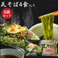 瓦そば 32食入 140gスープ付き 三浦製麺 山口県 下関名物 瓦焼そば 瓦蕎麦 かわらそば 茶そば 山口 名物 …