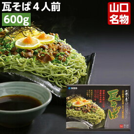 七瀬乃恵 瓦そば 四人前(600g) つゆ付き 化粧箱 瓦蕎麦 かわらそば 茶そば 山口 名物 特産品 ギフト お土産 美味しい 人気 高級 贅沢 川棚温泉 お取り寄せ 送料無料