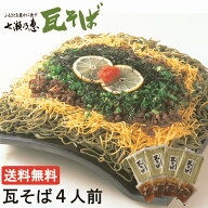 瓦そば 4人前 1000円 ポッキリ 山口県 郷土料理 三浦製麺 山口県 下関名物 瓦焼そば 瓦蕎麦 かわらそば …