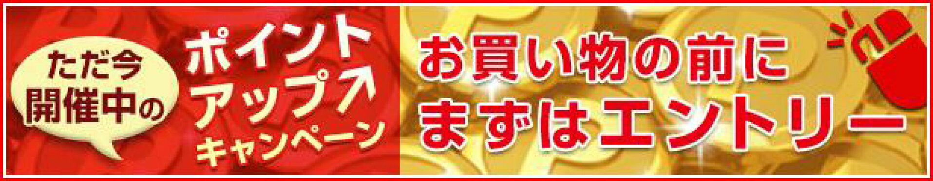ただいま開催中のポイントアップキャンペーン
