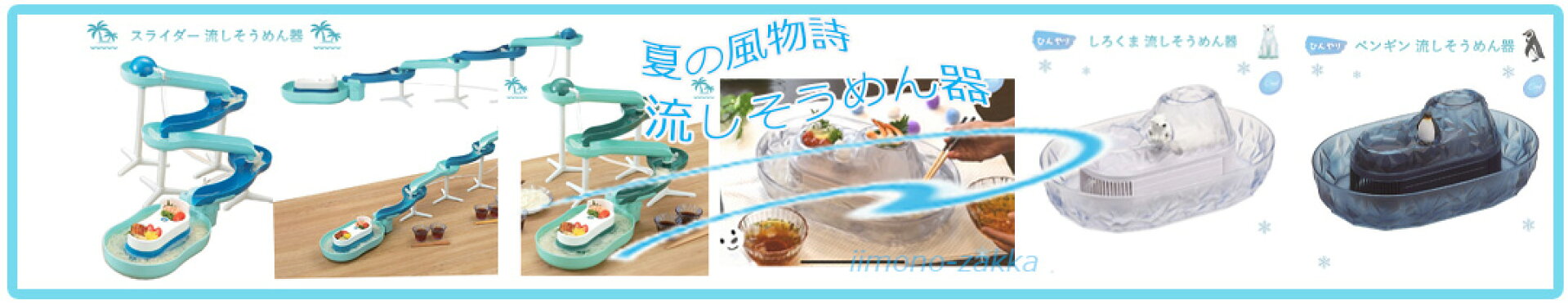 流しそうめん器