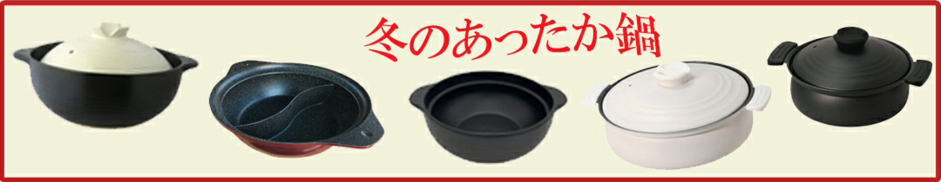 冬のあったか鍋