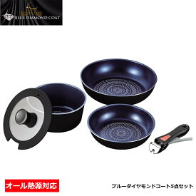 IH対応 クックウェア5点セット IH対応 取っ手の取れる ブルーダイヤモンドコート ルクスパン パール金属 HB-2444