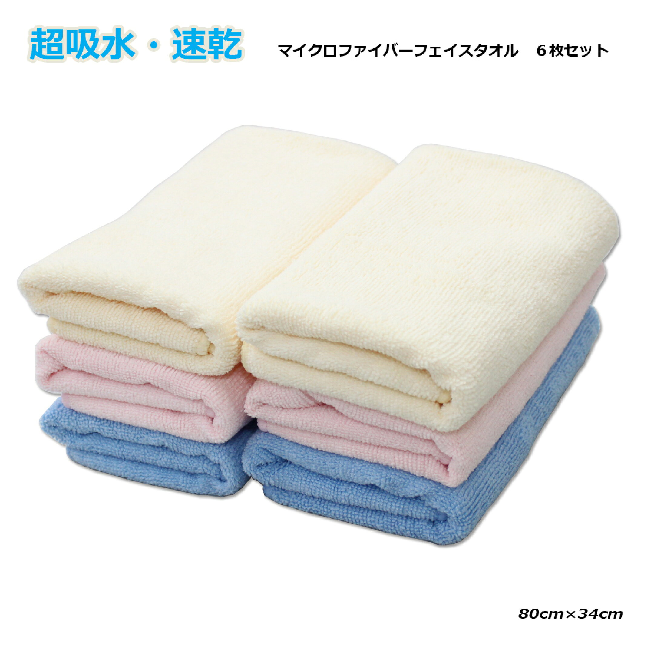 マイクロファイバーフェイスタオル６枚