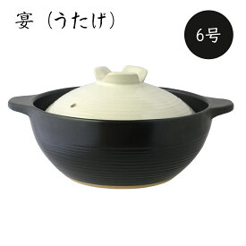 深型土鍋　直火専用 宴（うたげ）6号（約18cm） 1人用　 ふきこぼれにくい