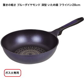 驚きの軽さ ブルーダイヤモンドコート ガス火専用 軽い フライパン 28cm 炒め鍋【IH調理器使用不可】HB-2019