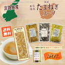【送料無料】淡路島産 たまねぎスープ 30包（5g×30） オニオンスープ 玉葱スープ 小分け 個包装 コラーゲン配合 送料無料 玉ねぎスープ 生姜スープ しじみスープ 3種から選択可 お試しセット 有