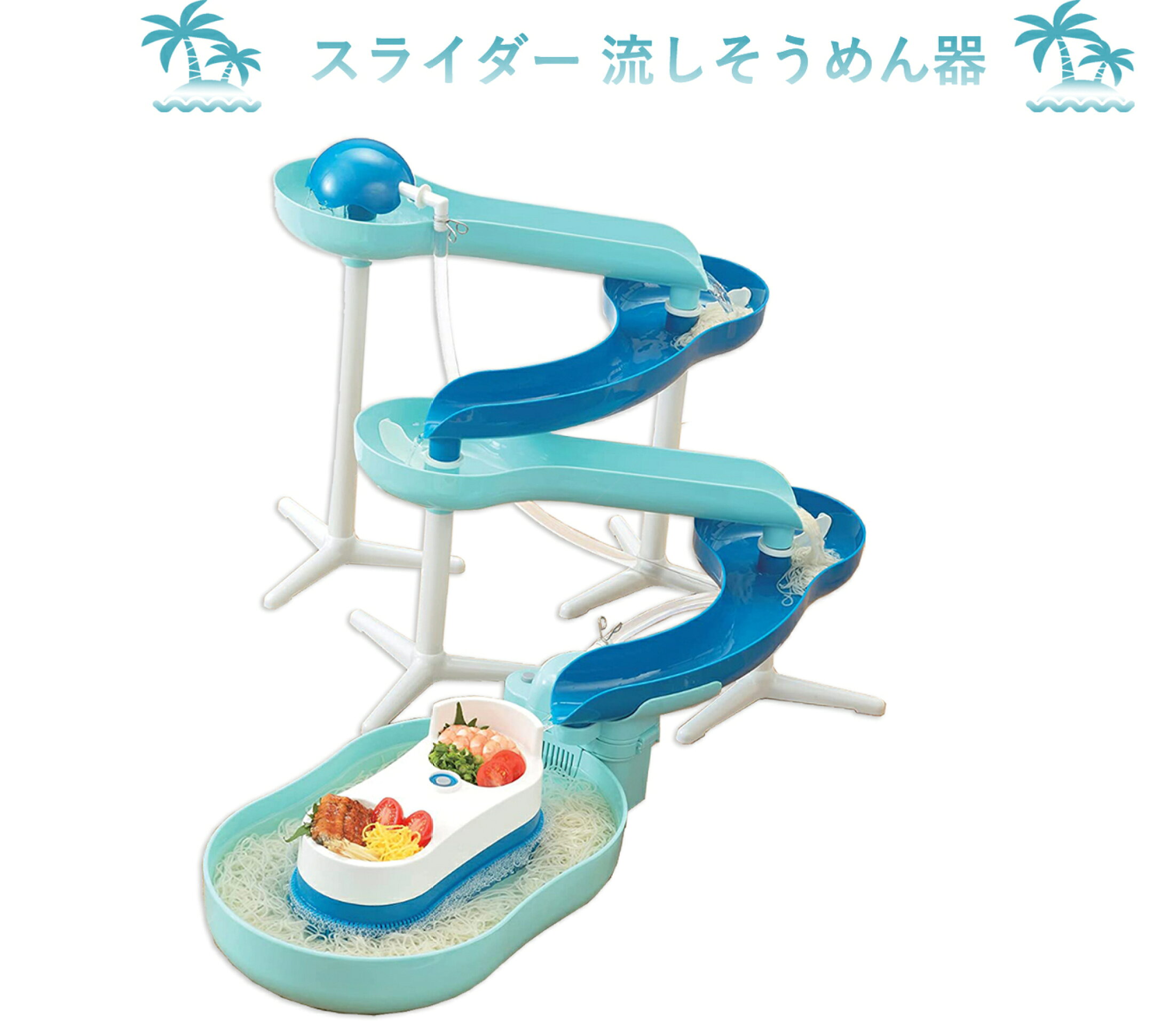 流しそうめん機 スライダー 流麺