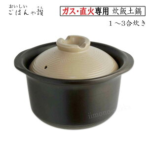 炊飯土鍋 おいしい ごはんや讃 黒 1〜3合炊き 直火専用