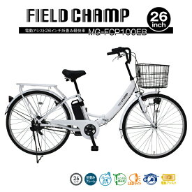 ミムゴ 電動アシスト折畳み軽快自転車 26インチ パールホワイト FlELD CHAMP MG-FCP100EB