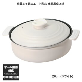 卓上鍋 26cm 軽くて割れない IH・ガス火対応 土鍋風 (ホワイト) 3～5人用鍋軽量ふっ素加工 両手鍋 すき焼き鍋