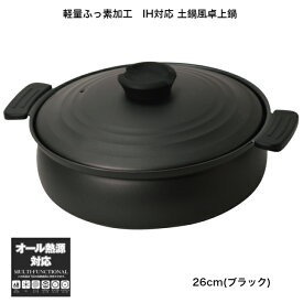 卓上鍋 26cm 軽くて割れない IH・ガス火対応 土鍋風 (ブラック) 3～5人用鍋 軽量ふっ素加工 両手鍋 すき焼き鍋