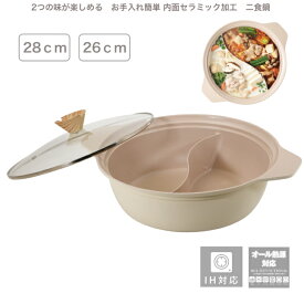 卓上二食鍋 28cm ガラス蓋付 内面セラミック加工 仕切り鍋 火鍋 2色鍋 2味鍋 IH対応 オール熱源対応