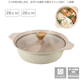 卓上二食鍋 26cm ガラス蓋付 内面セラミック加工 仕切り鍋 火鍋 2味鍋 IH対応 オール熱源対応