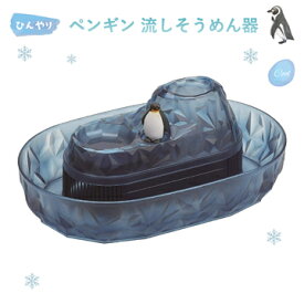 流しそうめん しろくま くるくる そうめん流し器 クリア D-1406 パール金属 パーティー アウトドア シロクマ 流しそうめん機 流し素麺 ながしそうめん