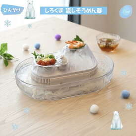 流しそうめん機 ペンギン くるくるそうめん流し器 クリア パール金属 D-1407 電池式 家庭用 流しそうめん器 流し素麺 ながしそうめん コンパクト 軽量 パーティー キャンプ アウトドア 夏休み 自由研究 子供 喜ぶ プレゼント ギフト お祝い iimono-zakka