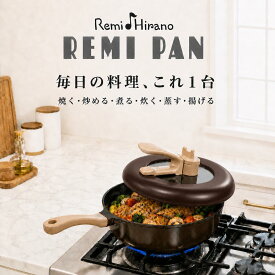 レミパン 選べる2色 イエロー ブラウン RHF-221 RHF-222 平野レミ 公式 深型フライパン IH対応 ガス火 オール熱源 蓋付き 6役 焼く 炒める 煮る 炊く 蒸す 揚げる ギフト 母の日 結婚祝い 和平フレイズ