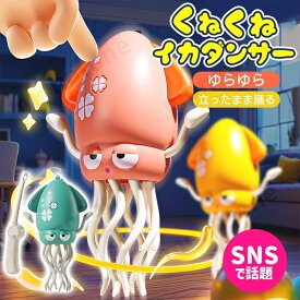 クレイジーイカ おもちゃ 動く 踊るタコ 踊るタコのおもちゃ イカ おもちゃLEDライト＆音楽付き 電動自動回避タコ ストレス解消ギフト イカ おも 動く 室内遊び 子供・犬・猫用 室内遊び 知育玩具 クリスマス 誕生日 最適向け プレゼント