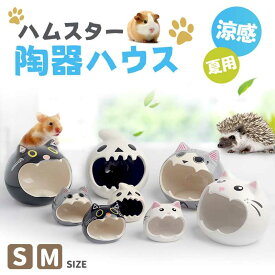 ハムスターハウス 陶器 ハムスターベッド おへや 隠れ家 涼感 夏用 ひんやり 冷房対策 暑さ対策 お休み所 快適 かわいい 洗える 飾り付け 掃除便利 セラミック 隠れ家 かわいいハウス 涼感 ひんやり