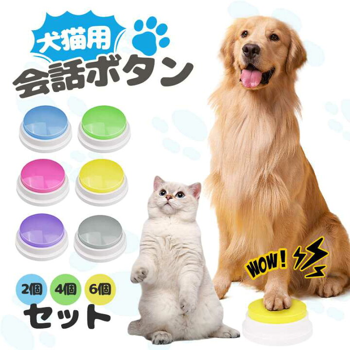 楽天市場】犬 ボタン 会話 ペット 30秒録音 2個 4個 6個 犬の記録ボ 猫 
