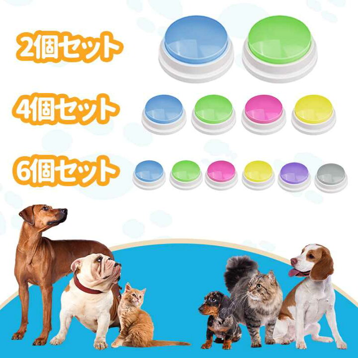 楽天市場】犬 ボタン 会話 ペット 30秒録音 2個 4個 6個 犬の記録ボ 猫 