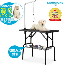 トリミングテーブル 折りたたみ トリミング台 収納カゴ付 高さ調節75～78cm アーム付属 リード紐付属 トリミング グルーミング 折り畳み ペット用 トリマーテーブル トリマー台 小型犬 中型犬 犬 猫 折り畳み 大型 ペット ペット用品 家庭用 業務用 送料無料