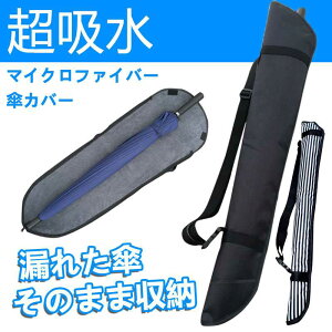 長傘カバー 長傘専用 マイクロファイバー収納ポーチ 防錆防菌超吸水全面 傘ケース 二つ面吸水 梅雨対策 長傘袋 軽量 携帯便利肩掛けロングタイプ傘ケース 携帯便利自転車 車用