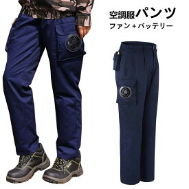 空調ウェア ファン付きバッテリー 空調パンツ作業着扇風服 ズボン ワークパンツ夏用 空調服 農作業 暑さ対策メンズ かっこいい おしゃれ　作業着 遮熱 夏　釣り アウトドア