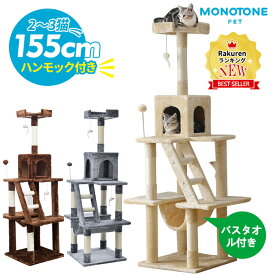キャットタワー ハンモック付き 据え置き おしゃれ 猫タワー シニア 省スペース 全高155cm 麻紐 おしゃれ ネズミおもちゃ2本付き ボンボンおもちゃ付き 爪とぎ 猫タワー ペット用品